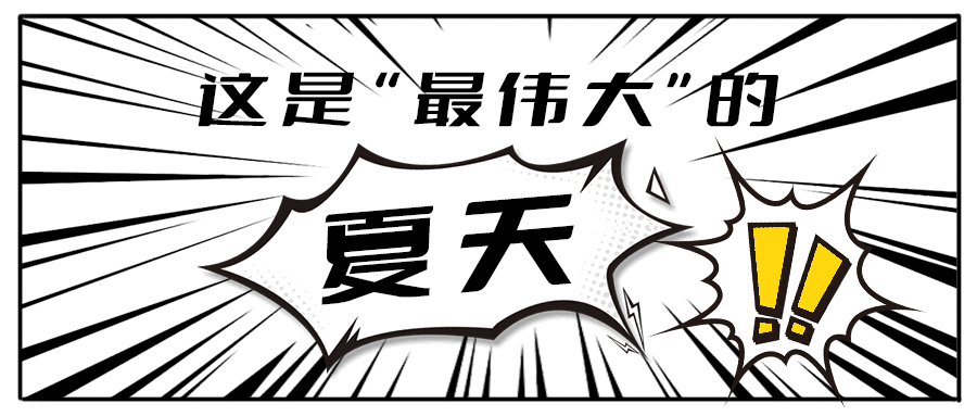 消！消！消！和凯发一触即发茶饮一起加入消暑大作战吧