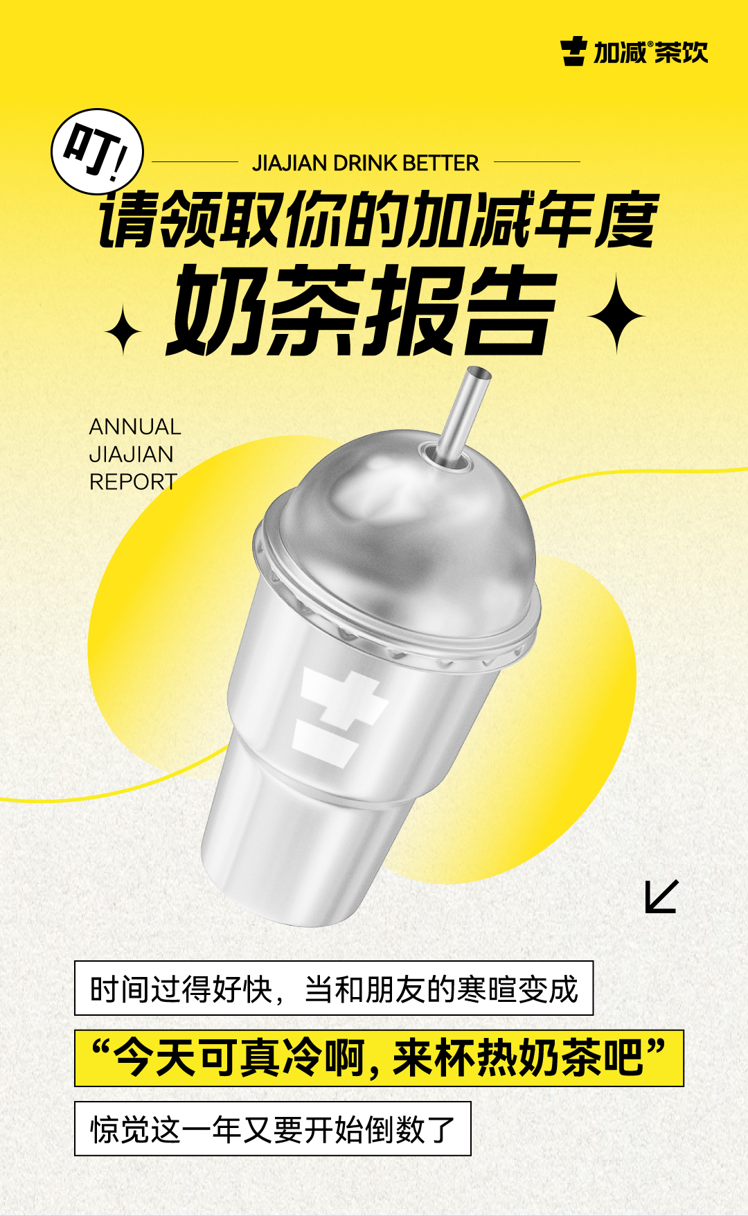 请领取你的凯发一触即发年度奶茶报告