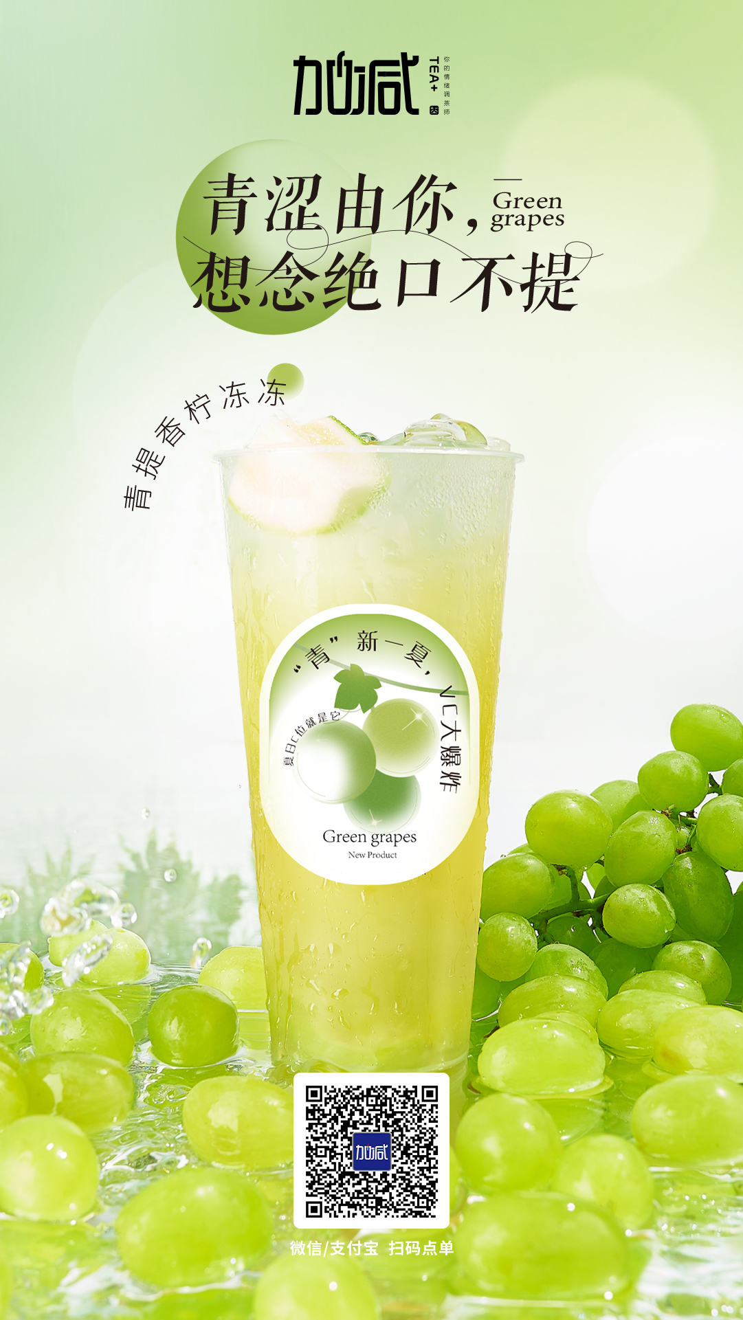 凯发一触即发茶饮新品青提香柠冻冻