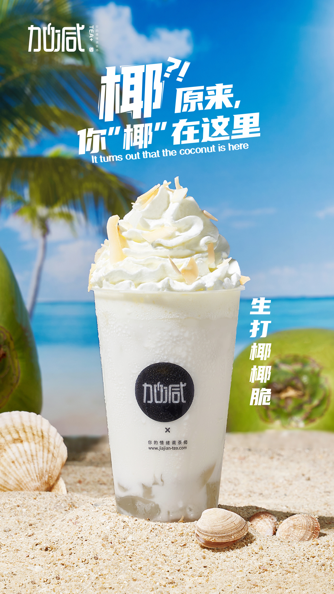 凯发一触即发茶饮-生打椰椰脆