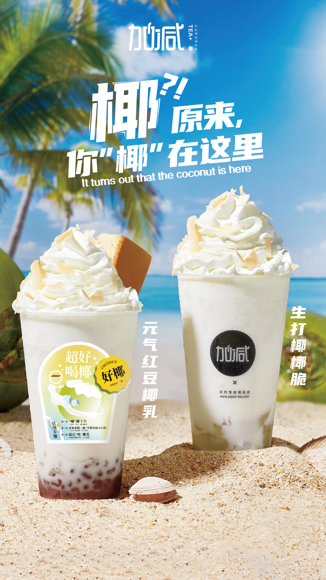 凯发一触即发茶饮椰子系列新品