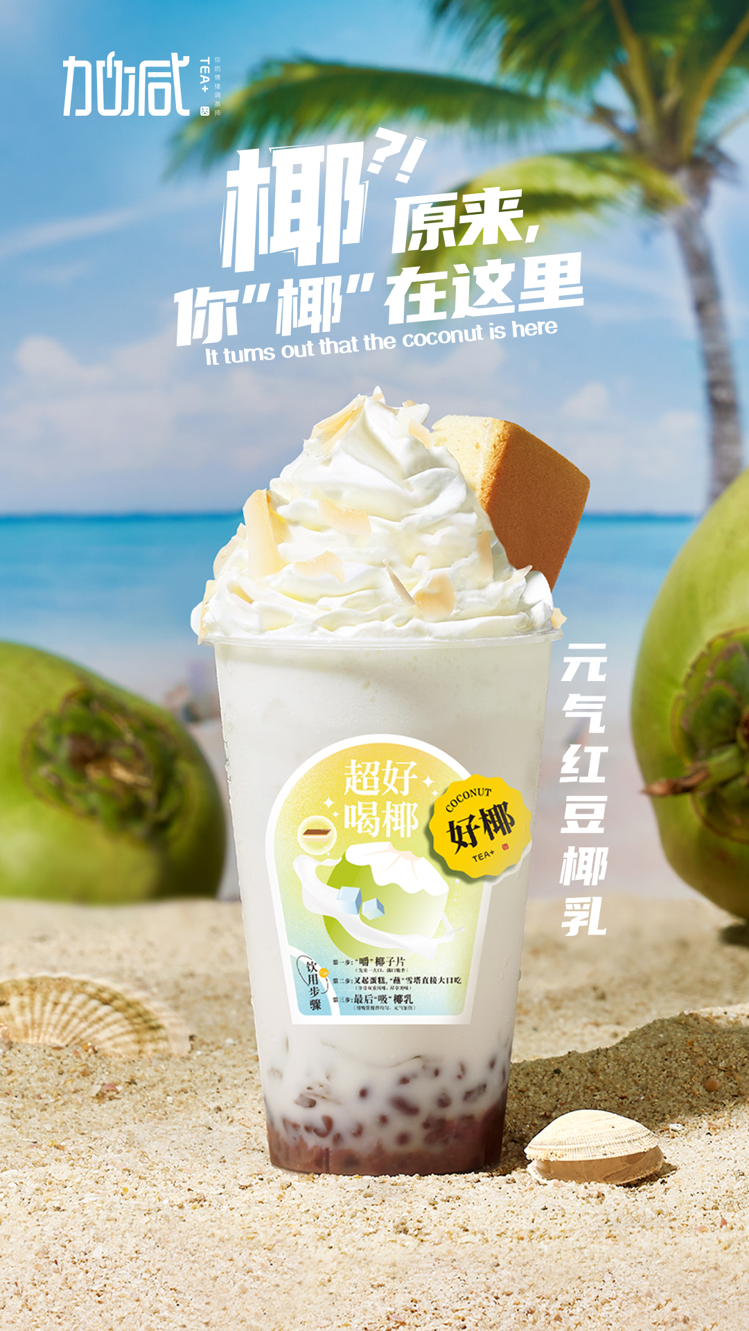 凯发一触即发茶饮-元气红豆椰乳