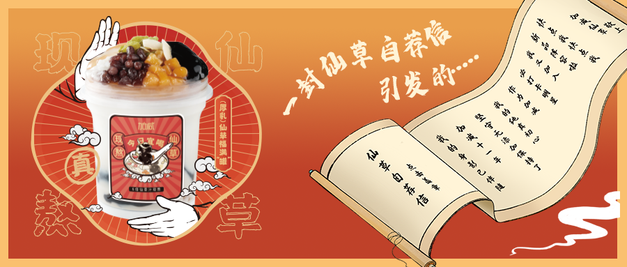 一封仙草自荐信|凯发一触即发仙草香，满杯福气抱一抱